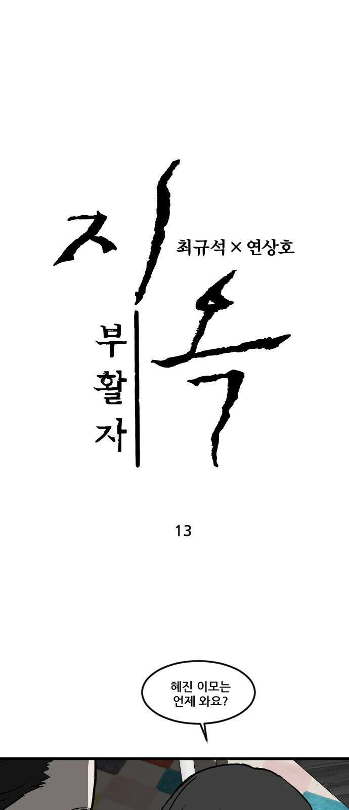 지옥2:부활자 13화 1