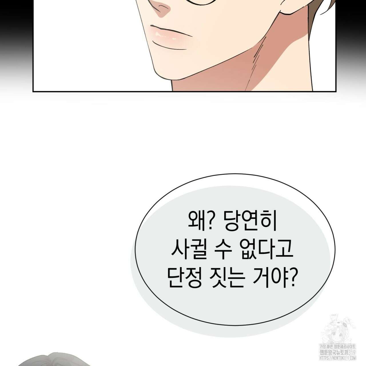 강건히 사랑하고, 수오하라! 23화 8