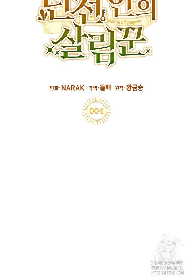 던전 안의 살림꾼 4화 19