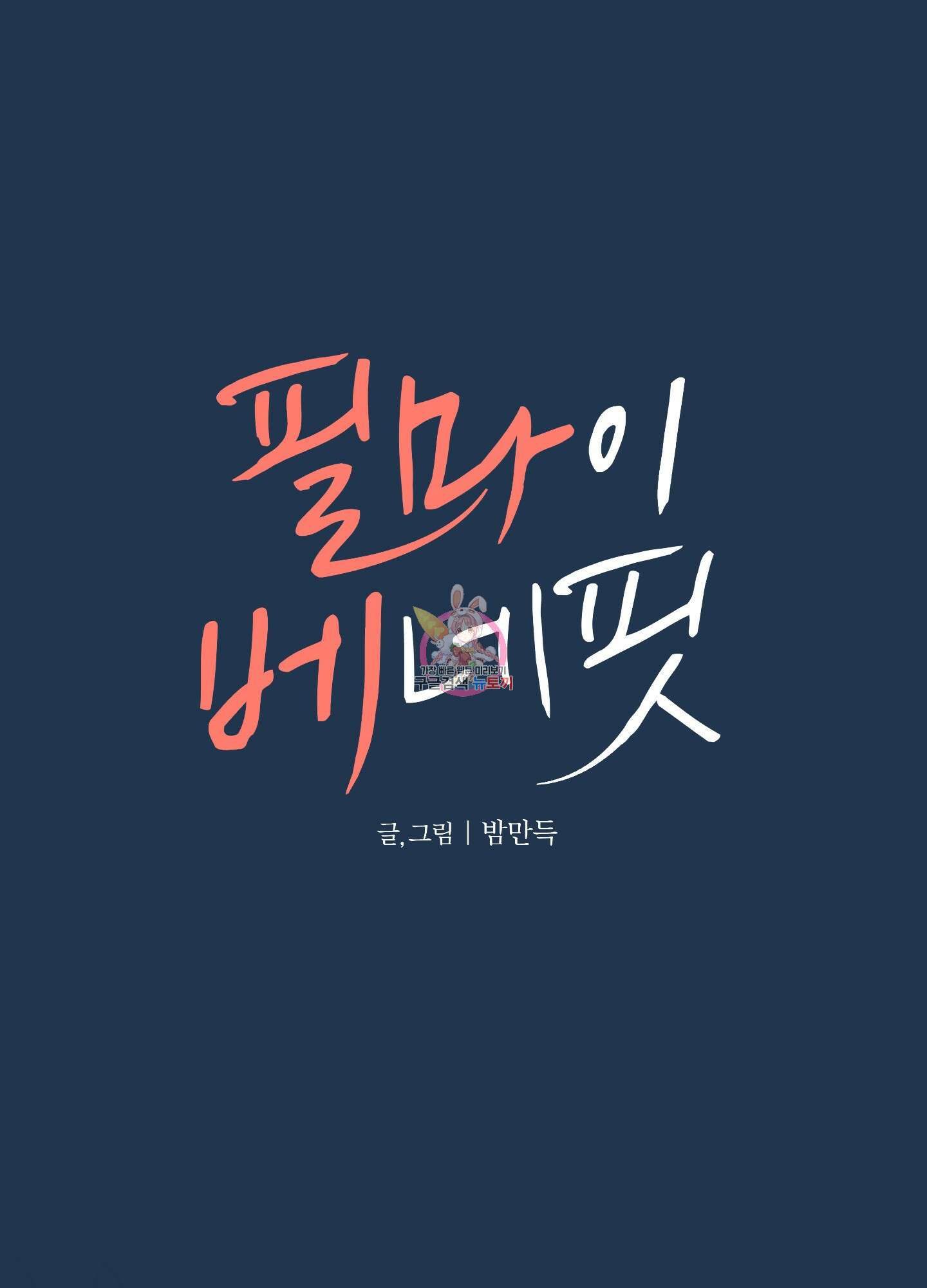 필 마이 베네핏 2화 1
