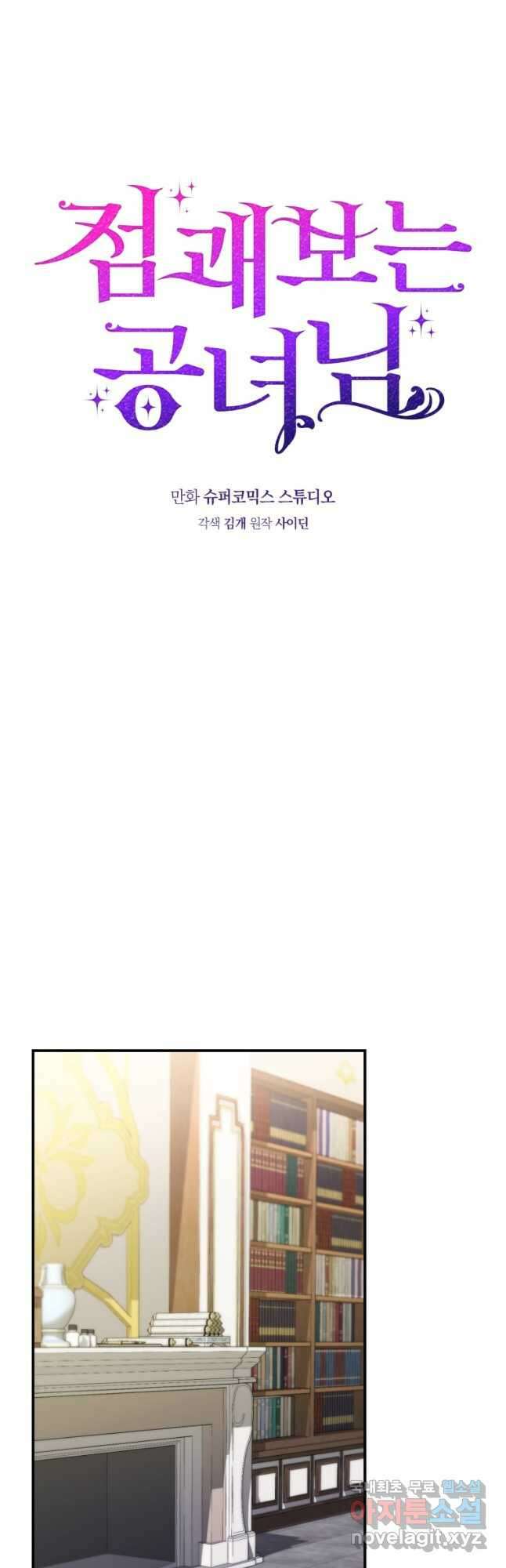 점괘보는 공녀님 33화 10