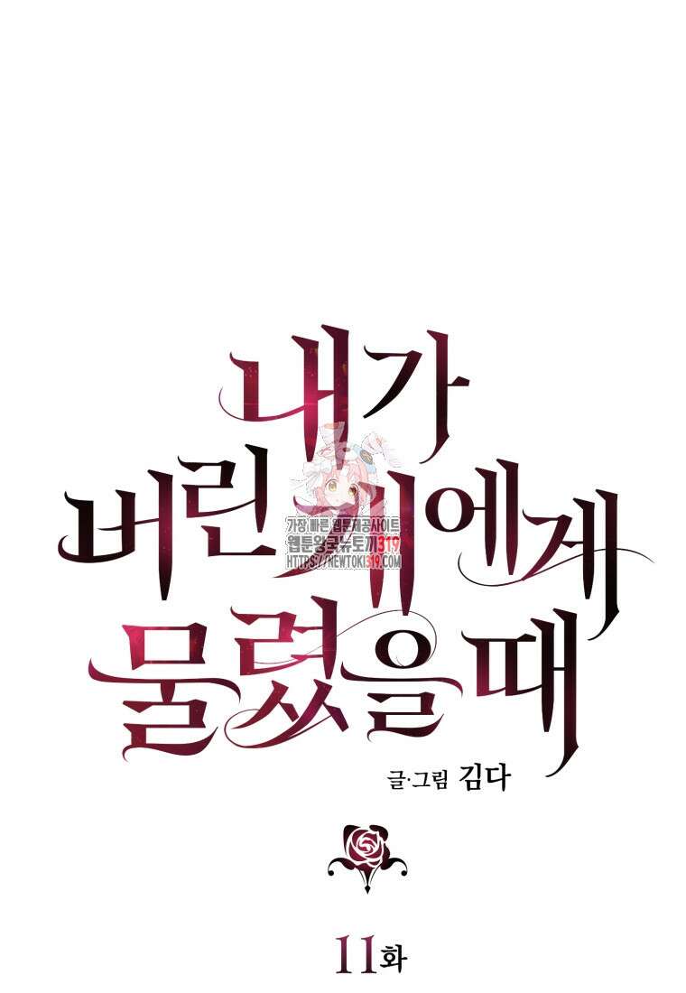 내가 버린 개에게 물렸을 때 11화 1