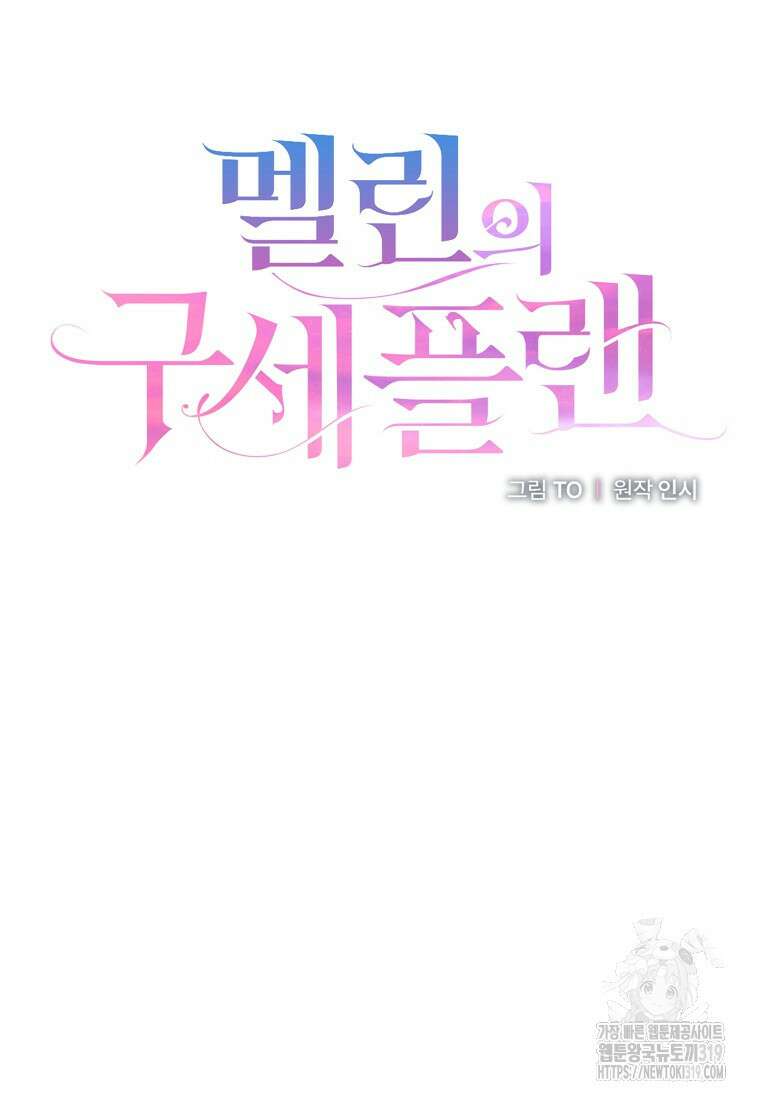 멜린의 구세 플랜 63화 23