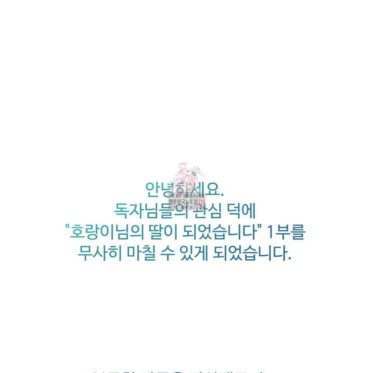호랑이님의 딸이 되었습니다 1부 완결 후기 1