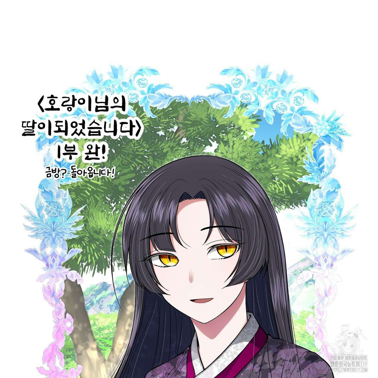 호랑이님의 딸이 되었습니다 1부 완결 후기 21