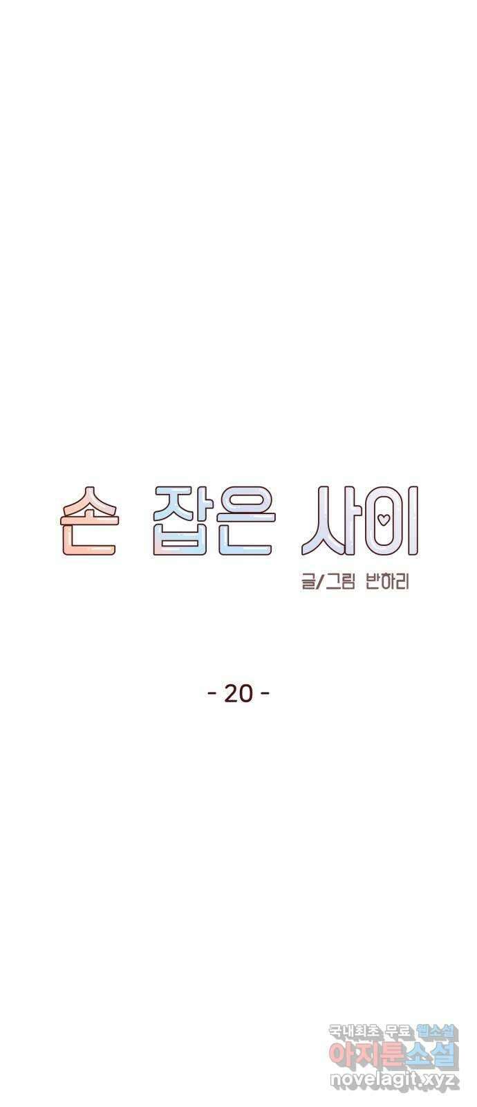 손 잡은 사이 20화 12