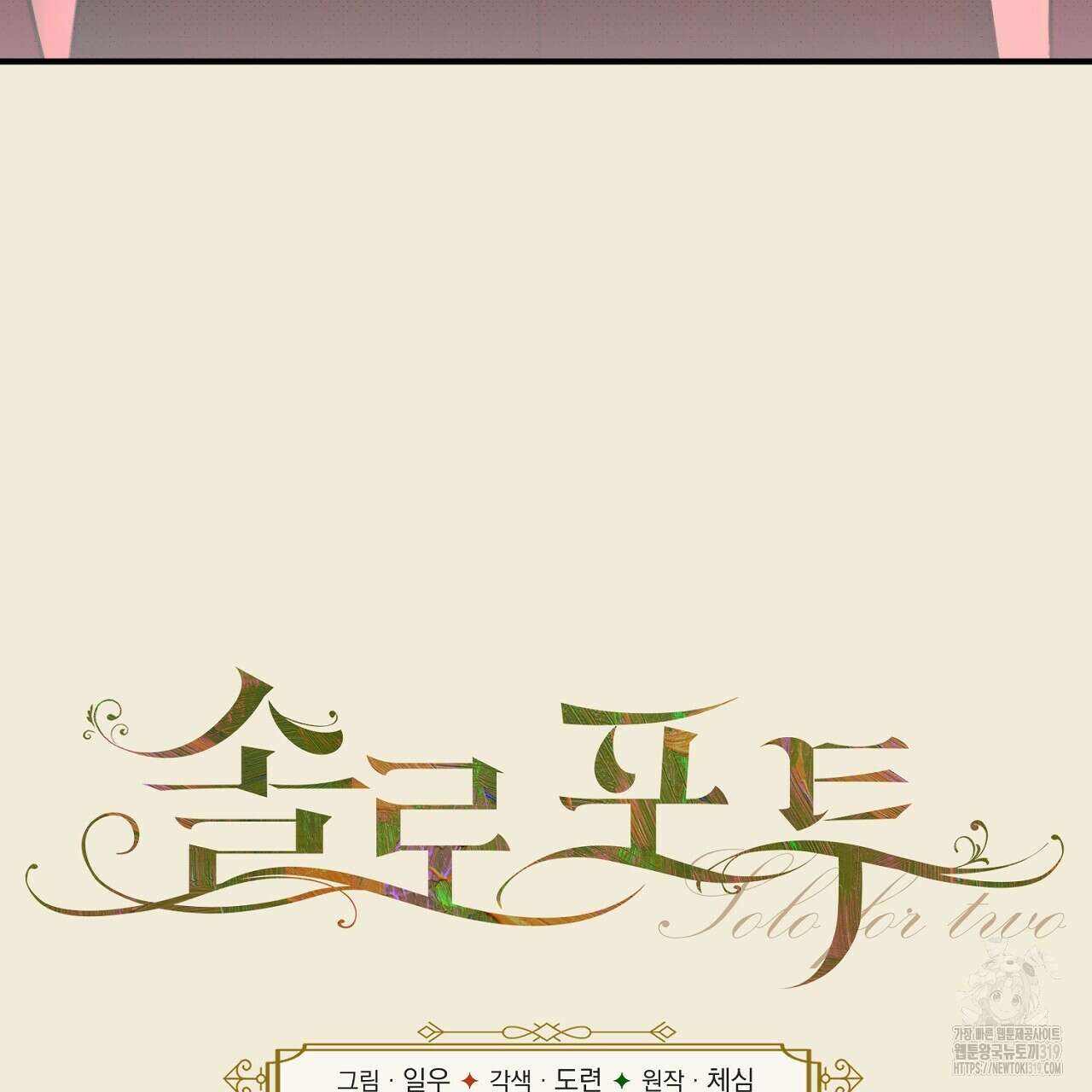 솔로 포 투 33화 71