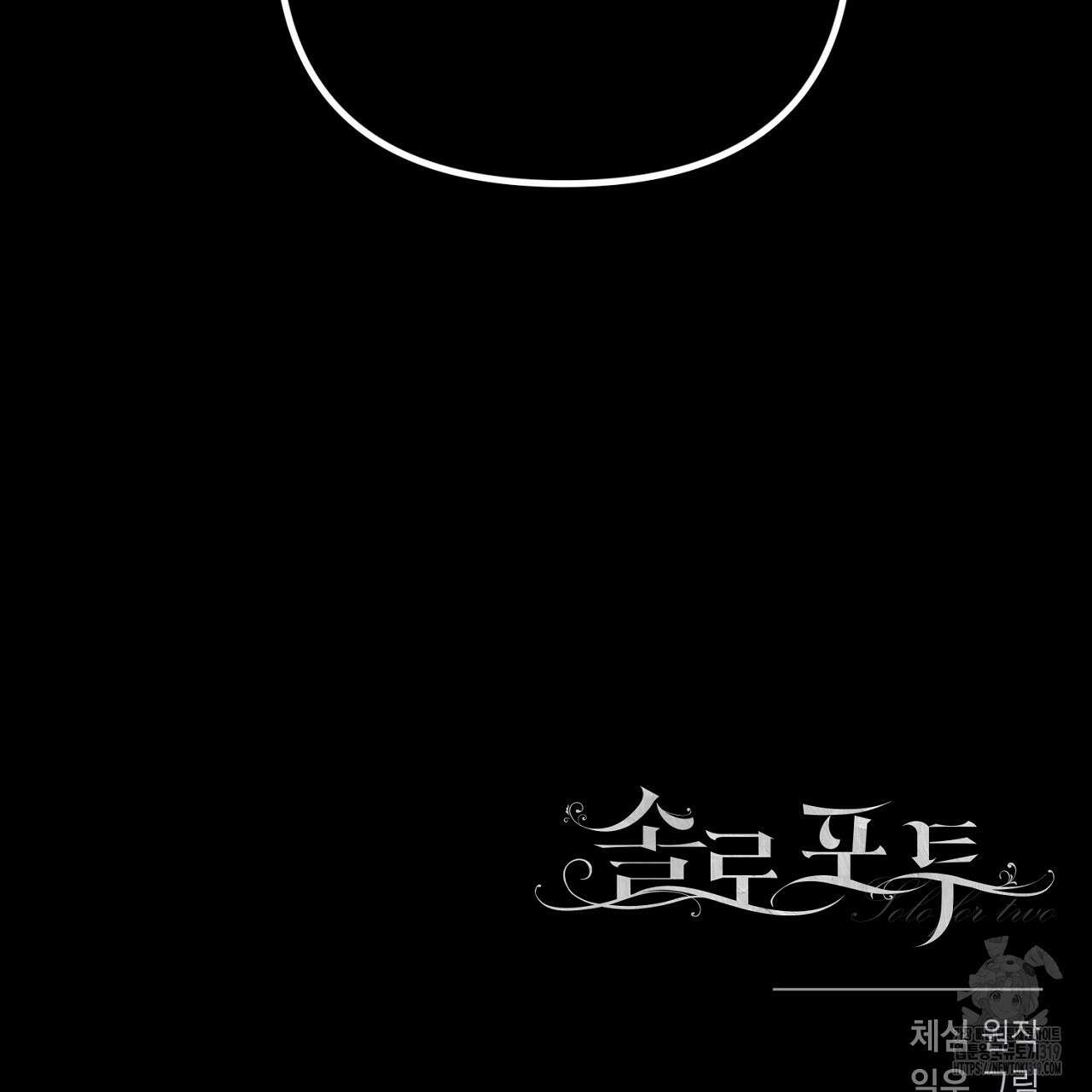 솔로 포 투 33화 221
