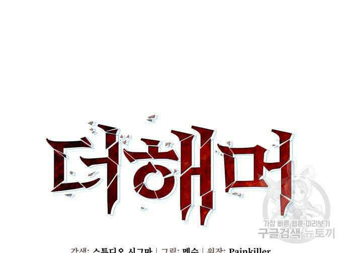 더 해머 58화 18