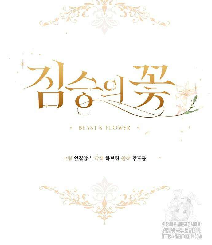 짐승의 꽃 외전 1화 3