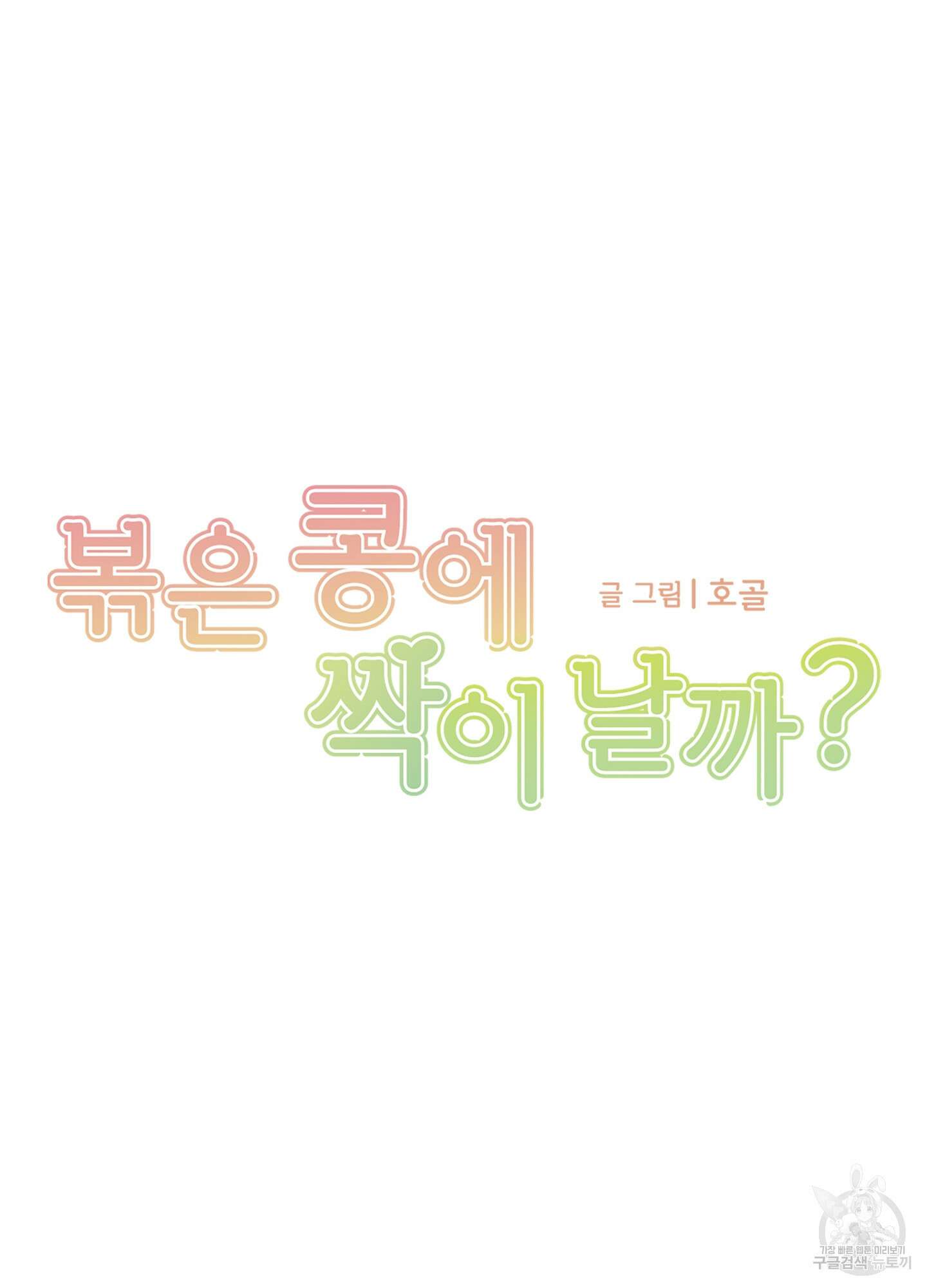 볶은 콩에 싹이 날까? 23화 22