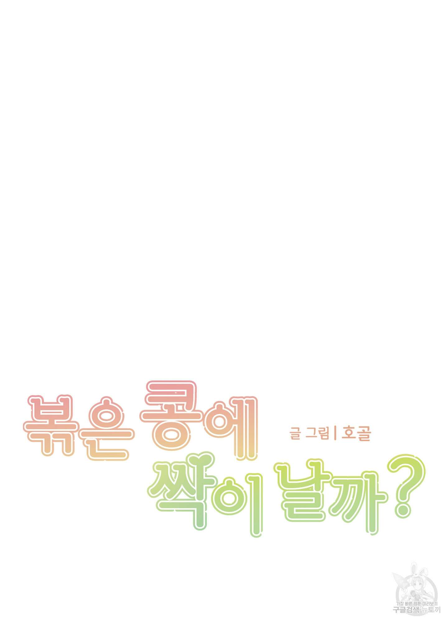 볶은 콩에 싹이 날까? 24화 18