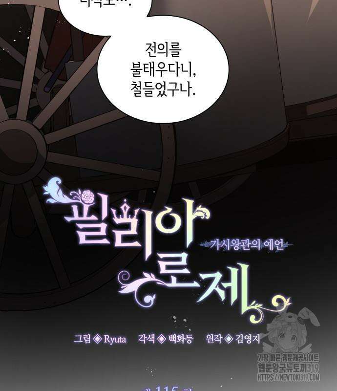 필리아로제 : 가시왕관의 예언 115화 18