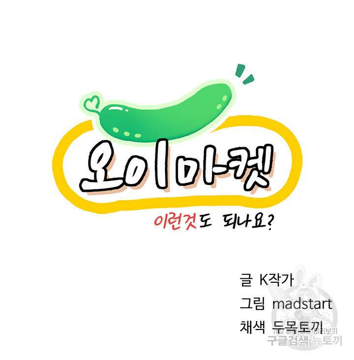 오이마켓 32화 8