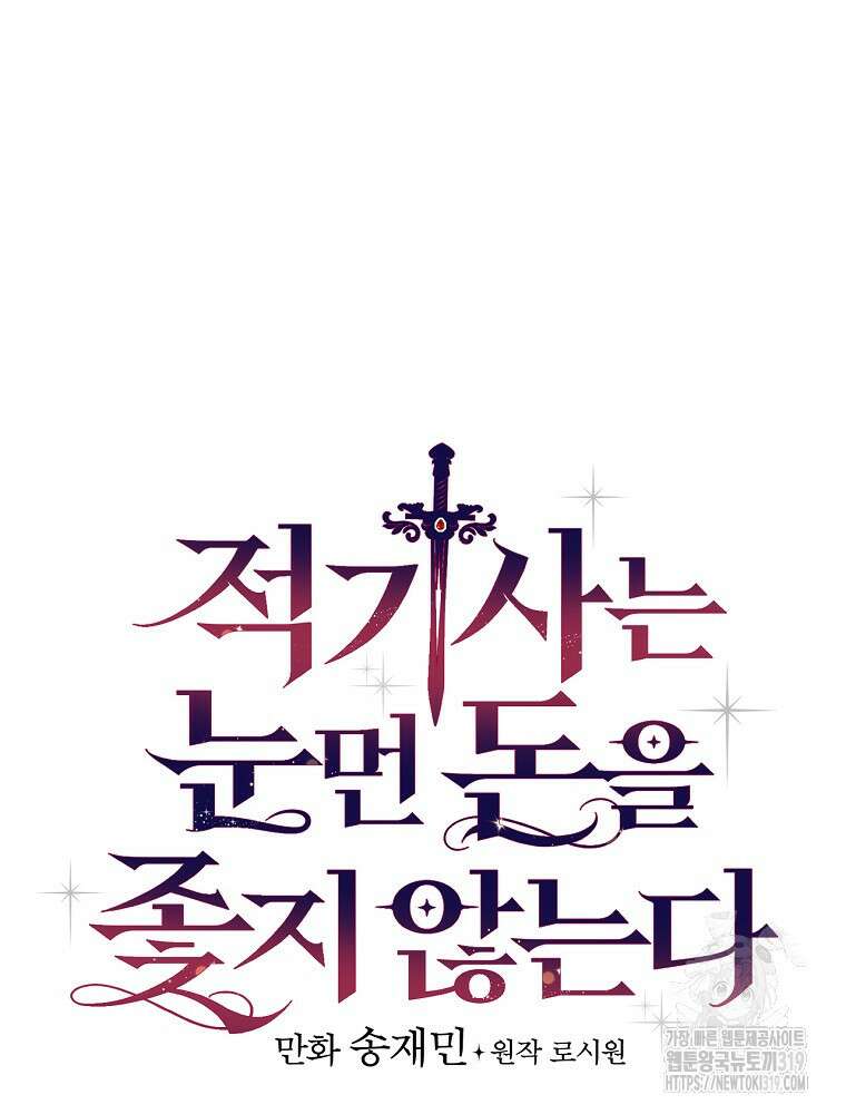 적기사는 눈먼 돈을 좇지 않는다 115화 11