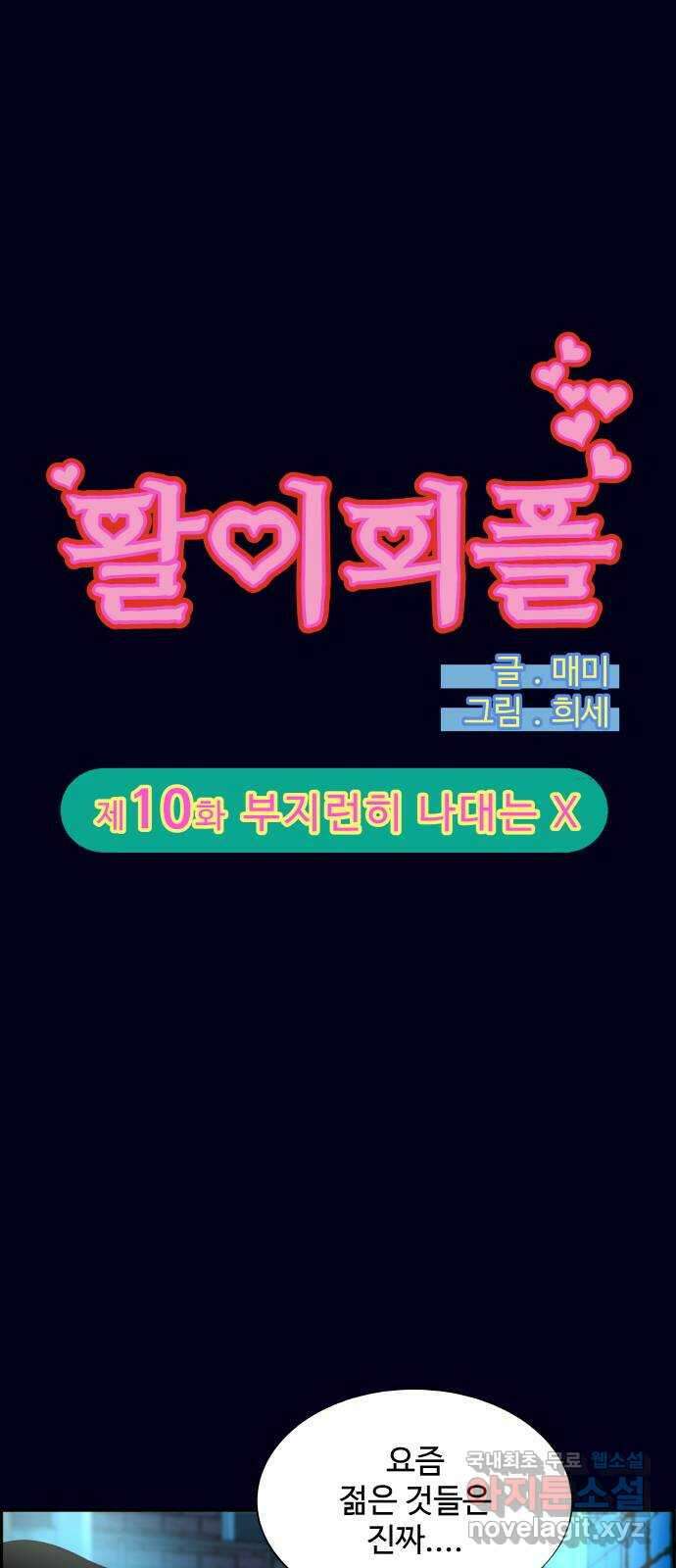 팔이피플 2부 10화 부지런히 나대는 X 4