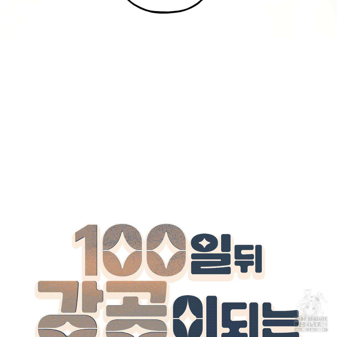 100일 뒤 강공이 되는 남자 23화 7