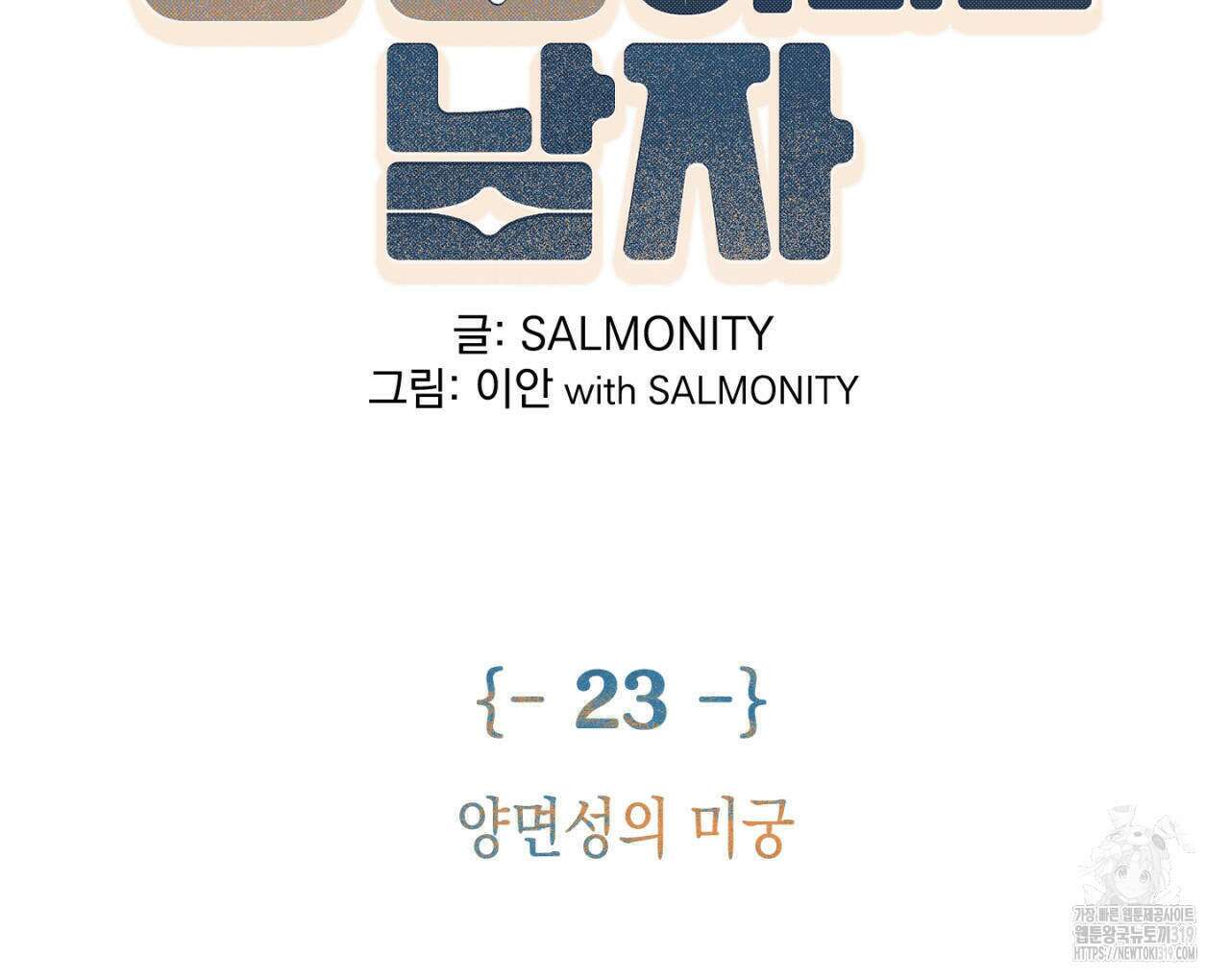 100일 뒤 강공이 되는 남자 23화 8