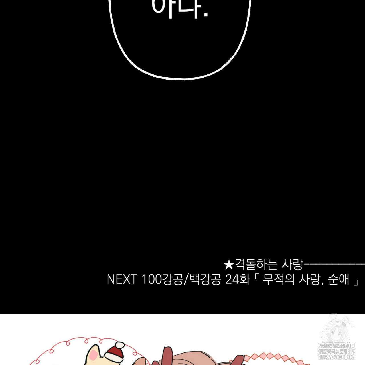 100일 뒤 강공이 되는 남자 23화 119