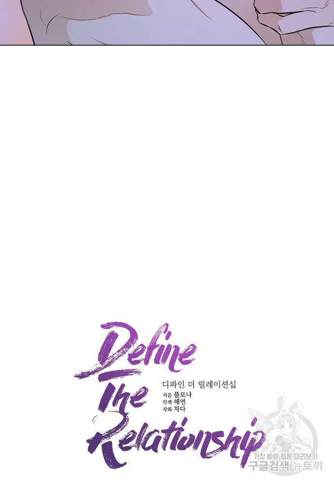 디파인 더 릴레이션십 85화 22