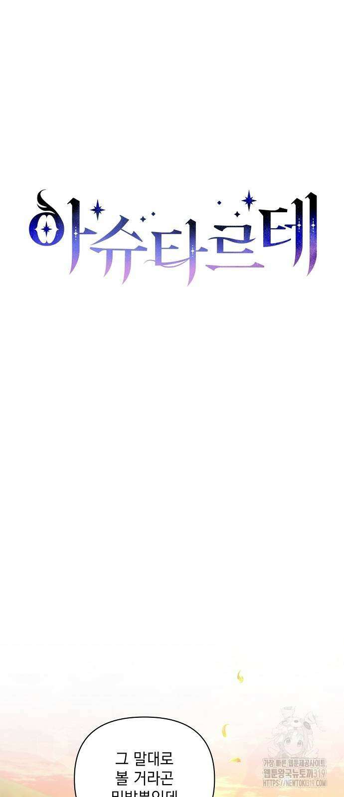 아슈타르테 74화 6