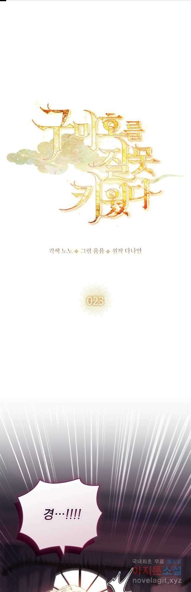 구미호를 잘못 키웠다 23화 1