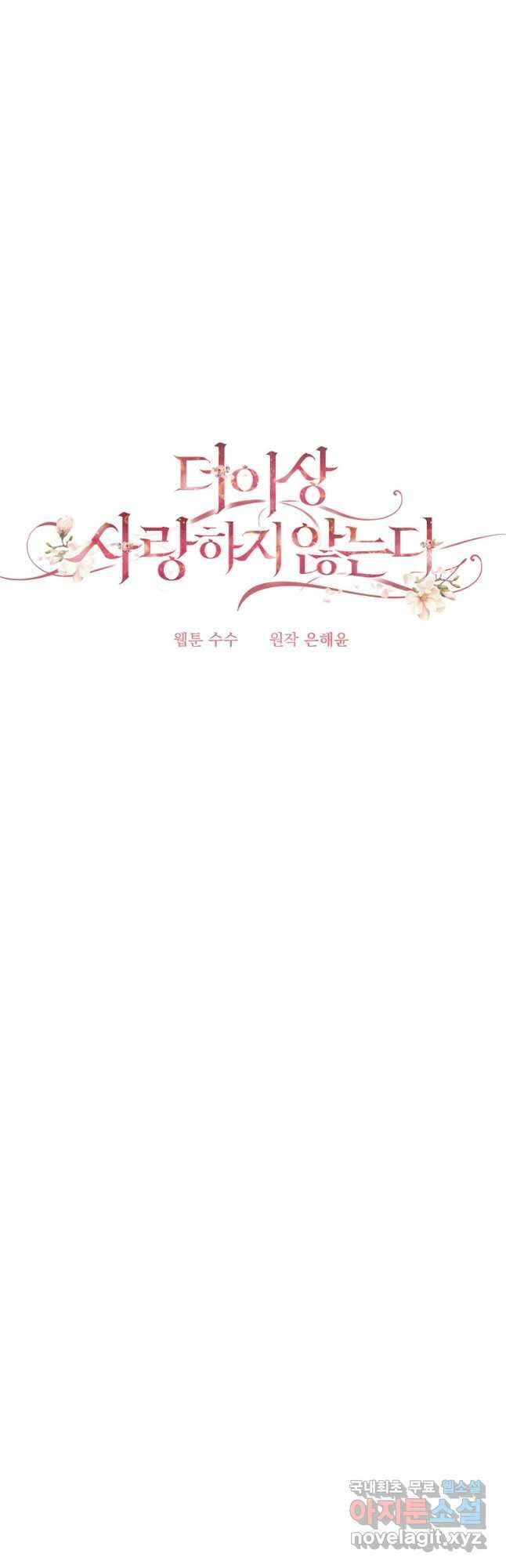 더 이상 사랑하지 않는다 103화 6
