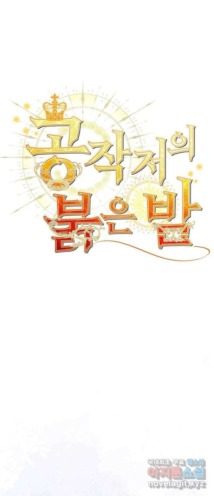 공작저의 붉은 밤 48화 1