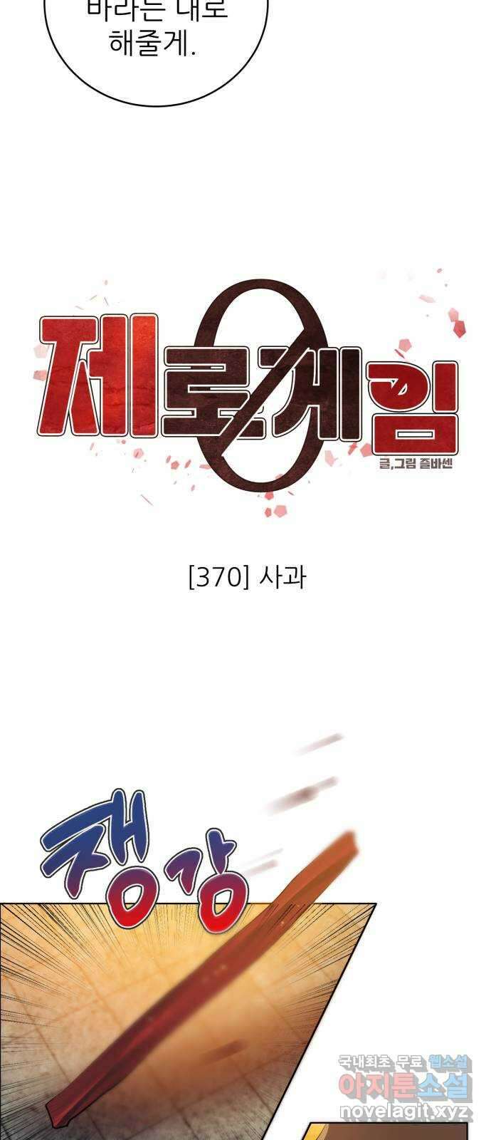 제로게임 [370] 사과 18