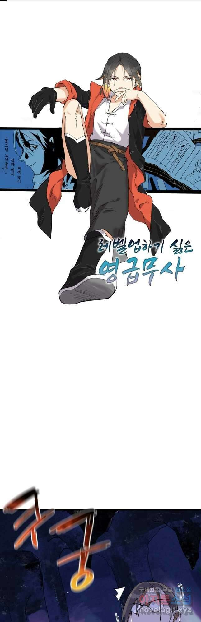 레벨업하기 싫은 영급무사 101화 1