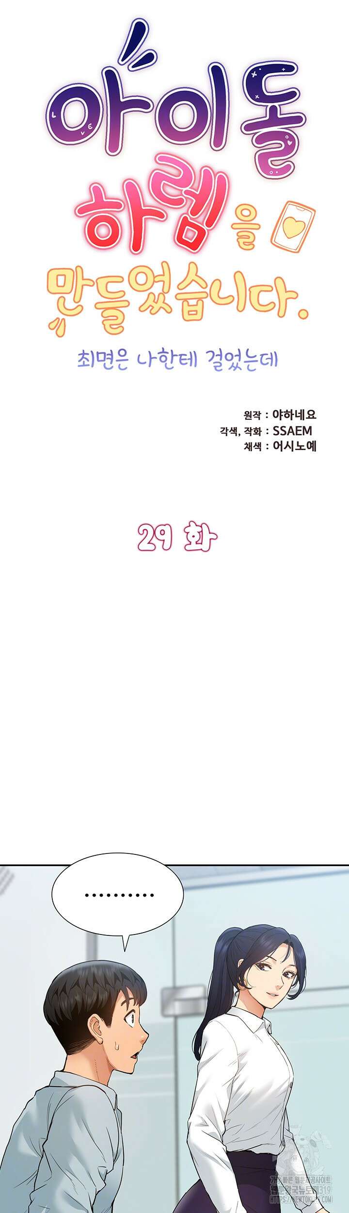 아이돌 하렘을 만들었습니다. 최면은 나한테 걸었는데 29화 6