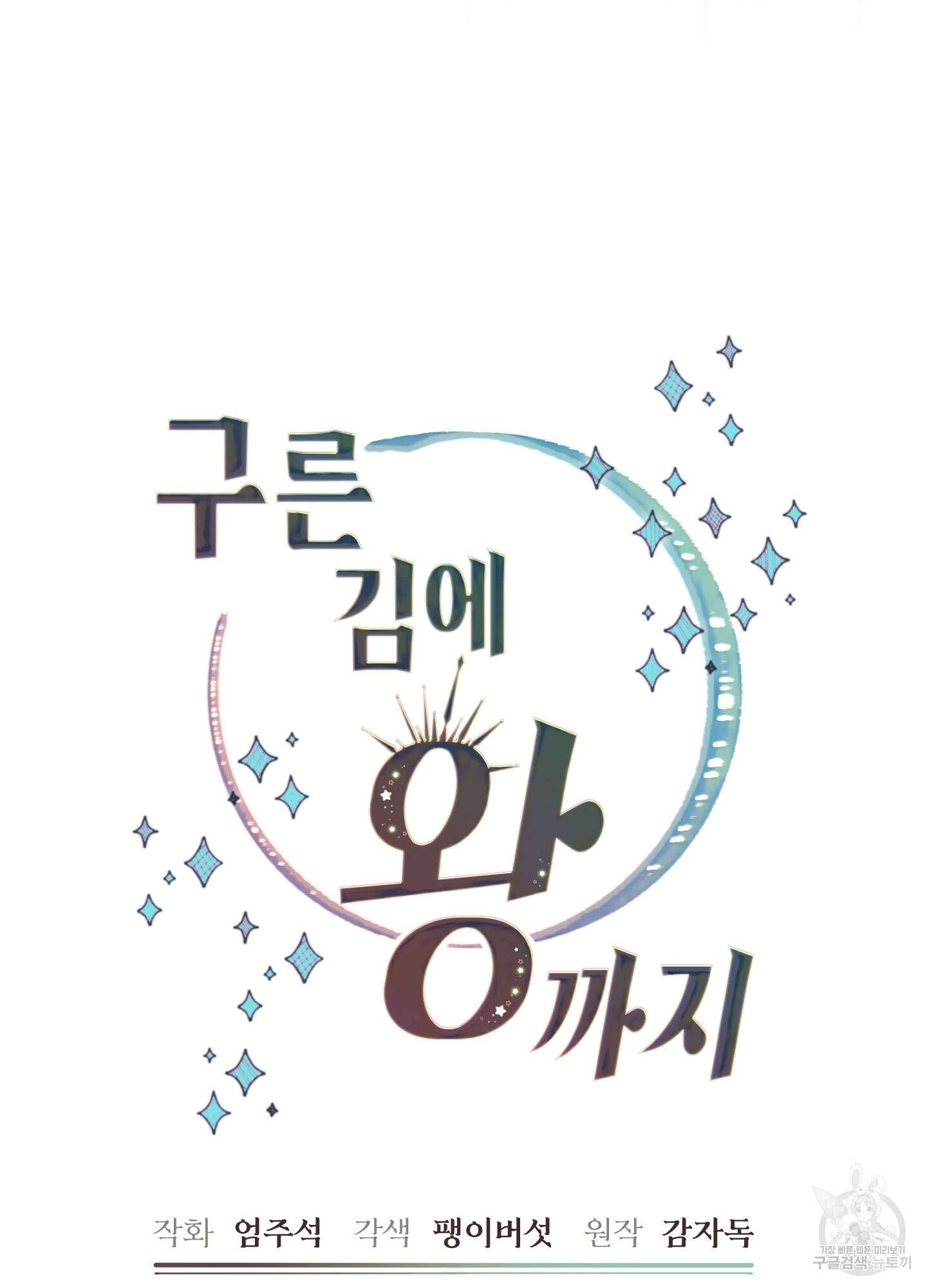 구른 김에 왕까지 33화 6