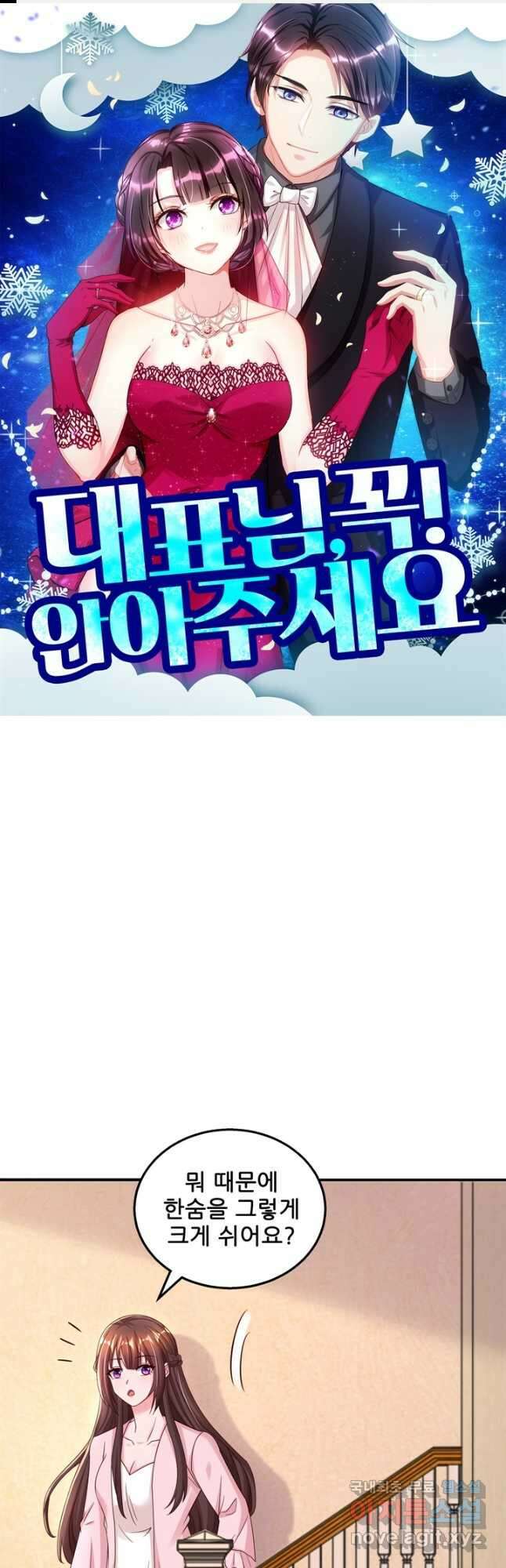 대표님 꼭 안아주세요 236화 1