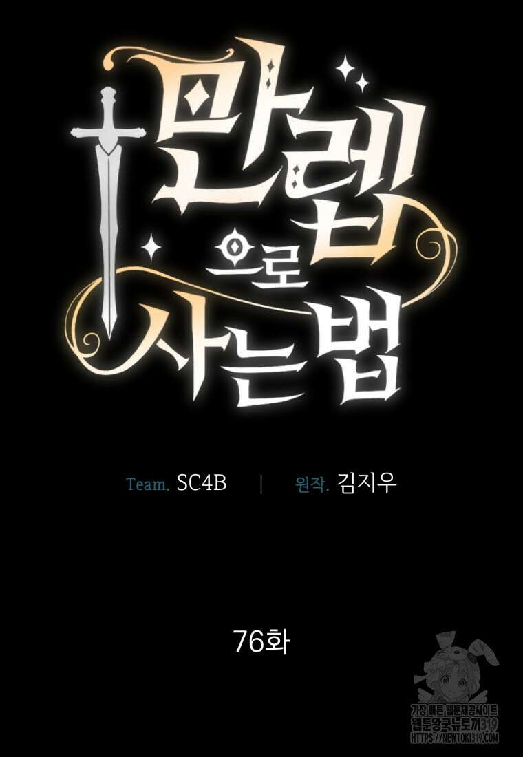 만렙으로 사는 법 76화 15