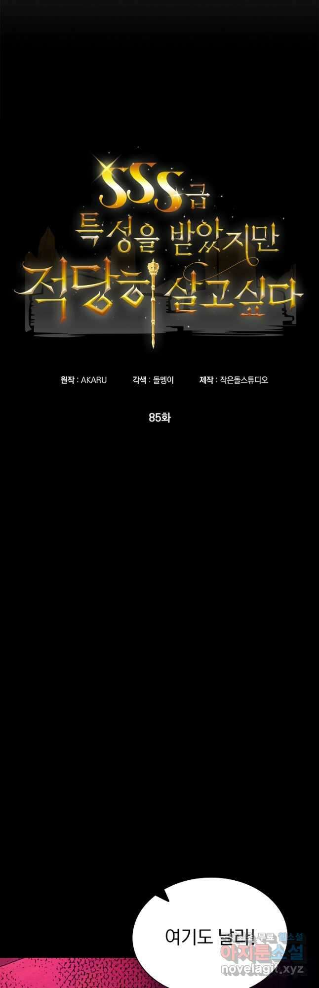 SSS급 특성을 받았지만 적당히 살고 싶다 85화 4