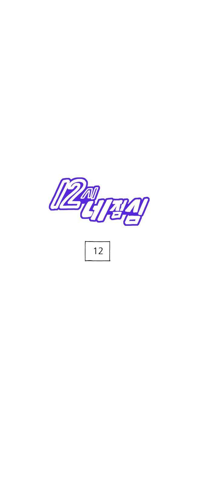 12시네점심 12화. ㅂㅂㅂ 1
