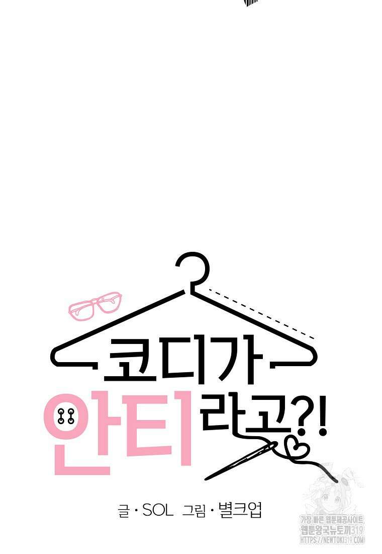 코디가 안티라고?! 28화 5