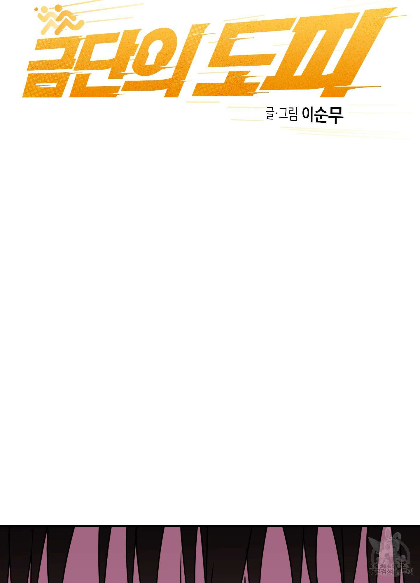 금단의 도피 5화 10