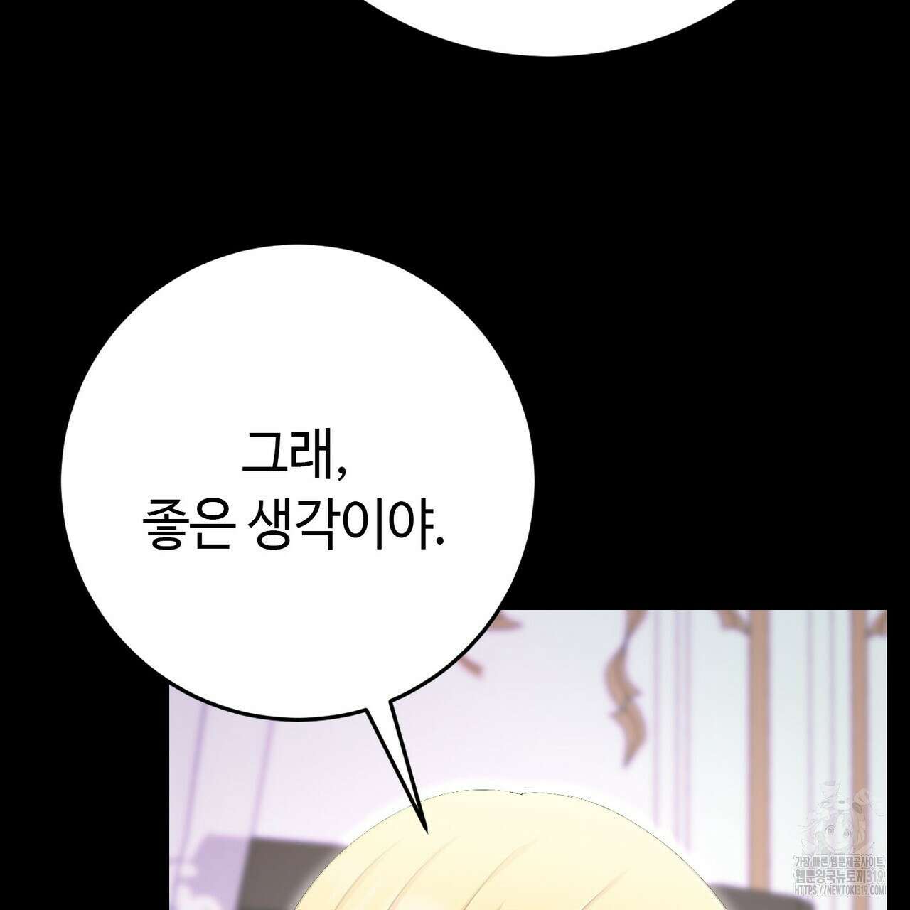 악녀에게 의리가 어디 있어 122화 11