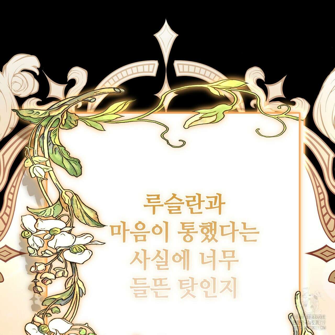 악녀에게 의리가 어디 있어 122화 30