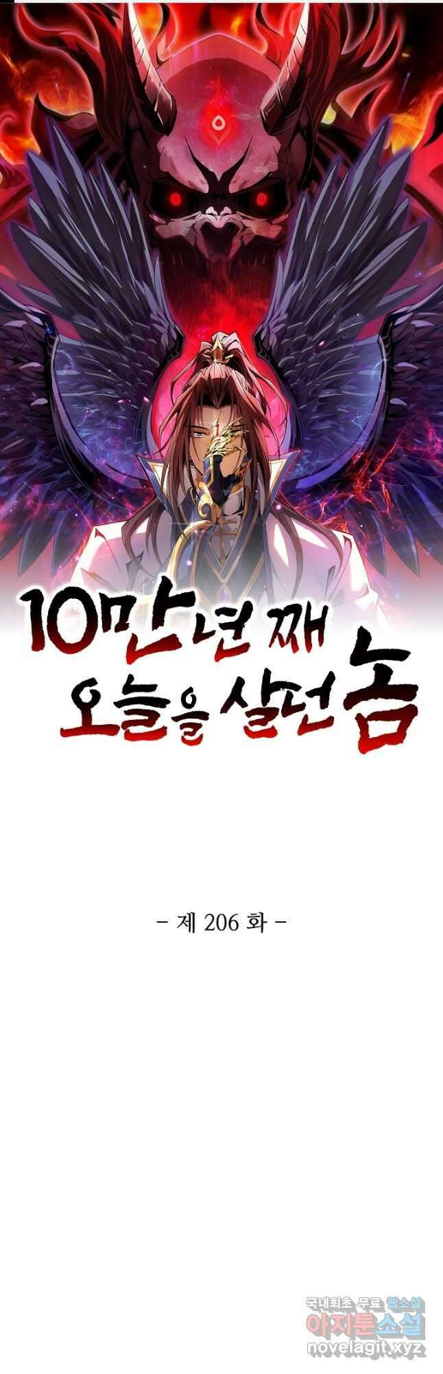 10만 년째 오늘을 살던 놈 206화 1