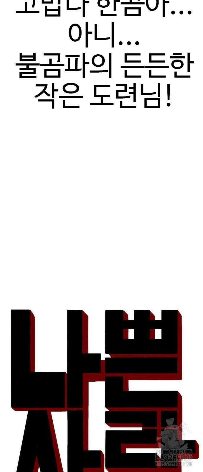 나쁜사람 181화 3