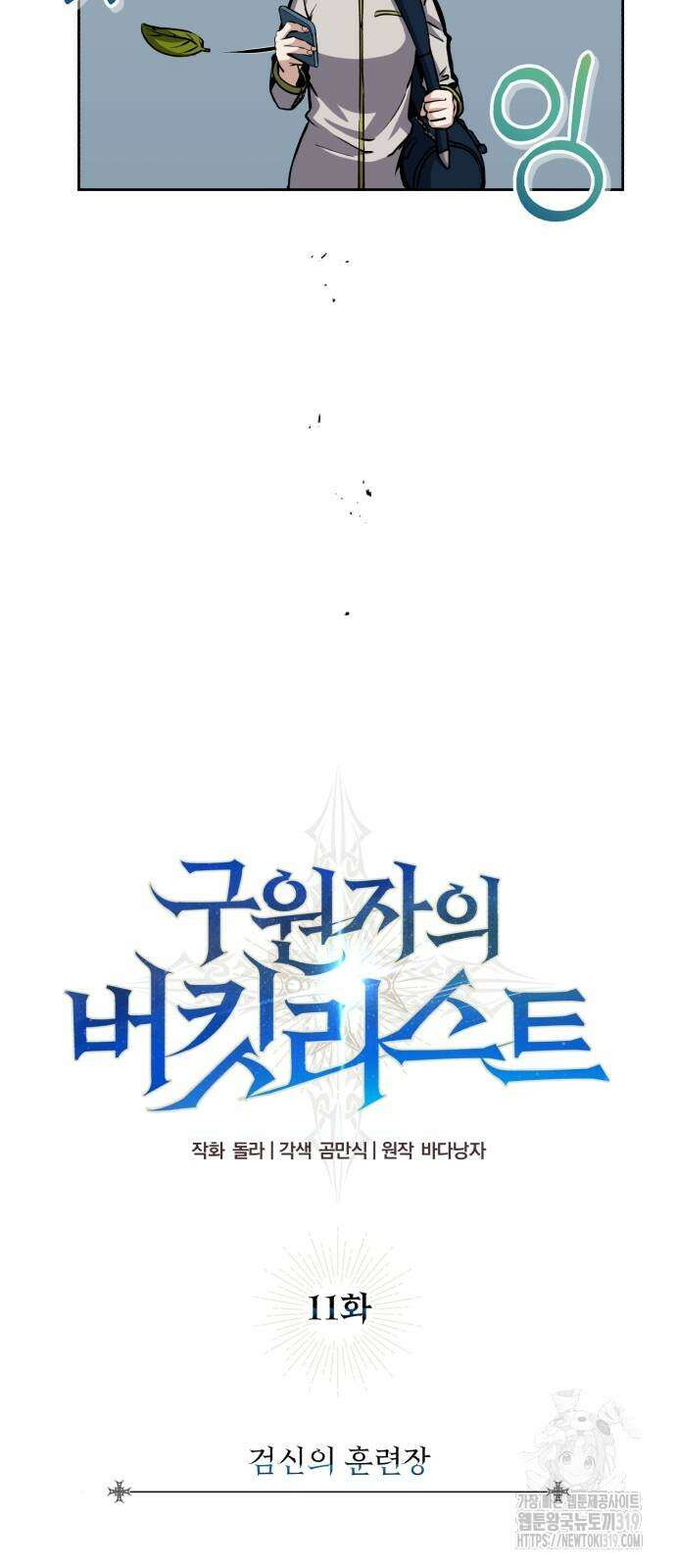 구원자의 버킷리스트 11화 11