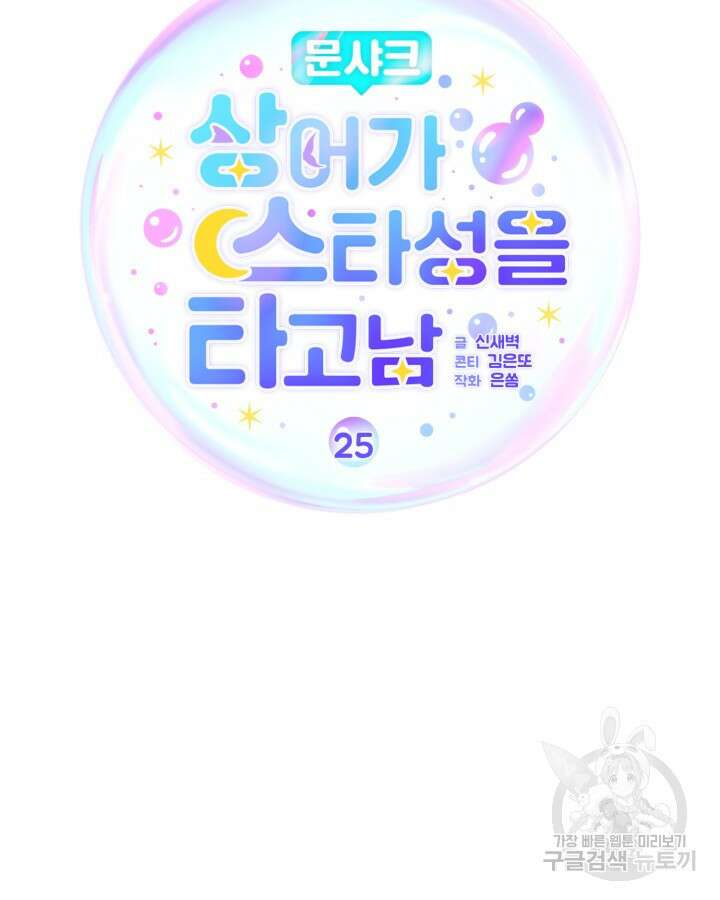 문샤크: 상어가 스타성을 타고남 25화 5