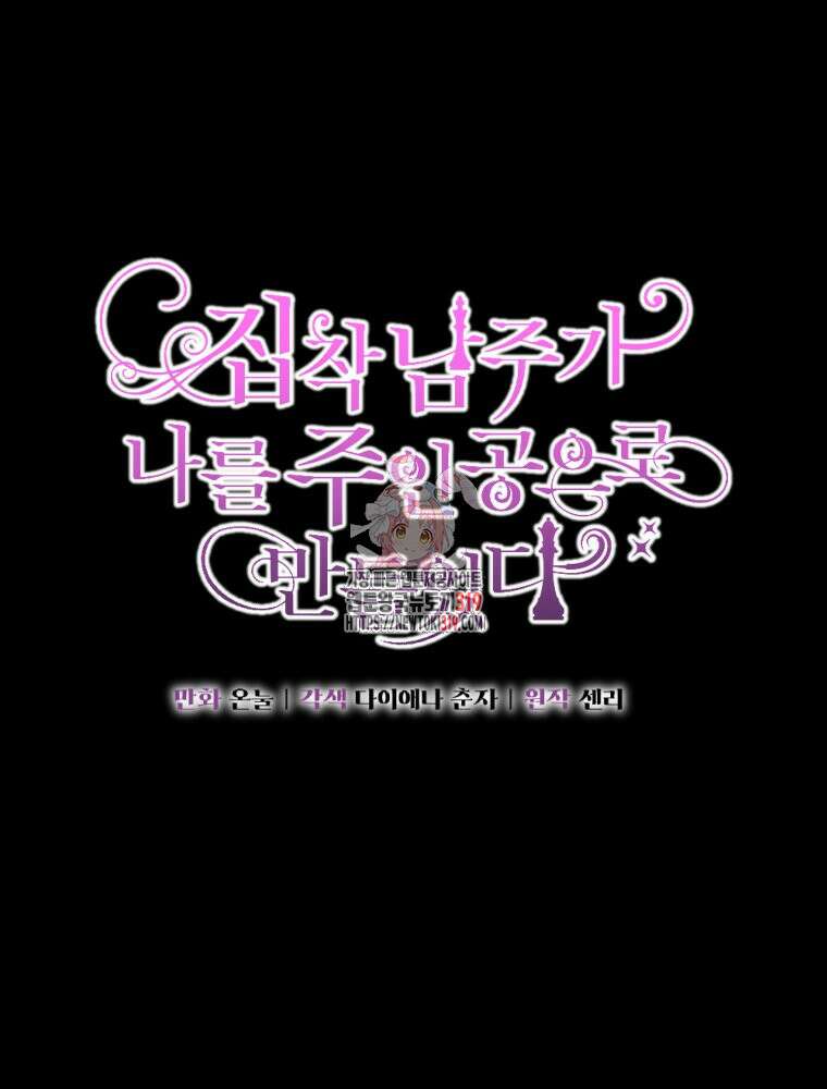 집착 남주가 나를 주인공으로 만들었다 16화 1