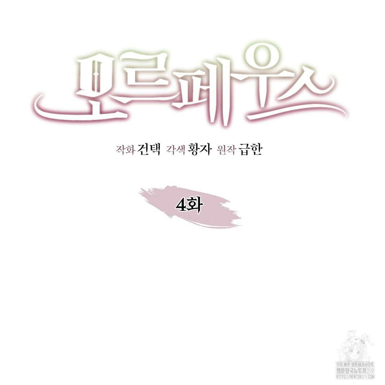 모르페우스 4화 21