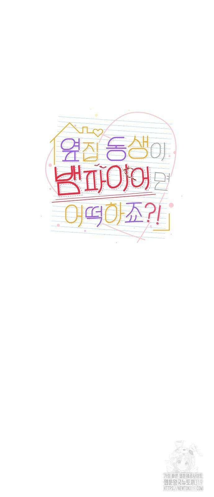 옆집 동생이 뱀파이어면 어떡하죠?! 52화 3