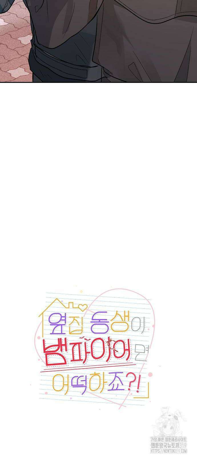 옆집 동생이 뱀파이어면 어떡하죠?! 62화 4