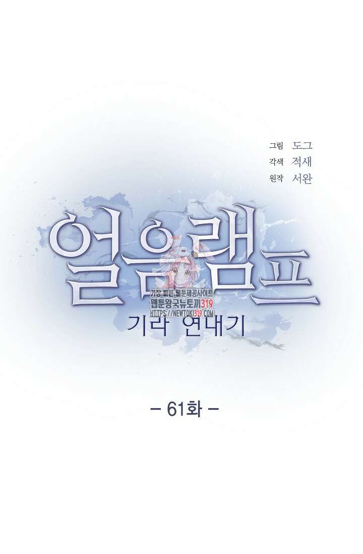 얼음램프 - 기라 연대기 61화 1