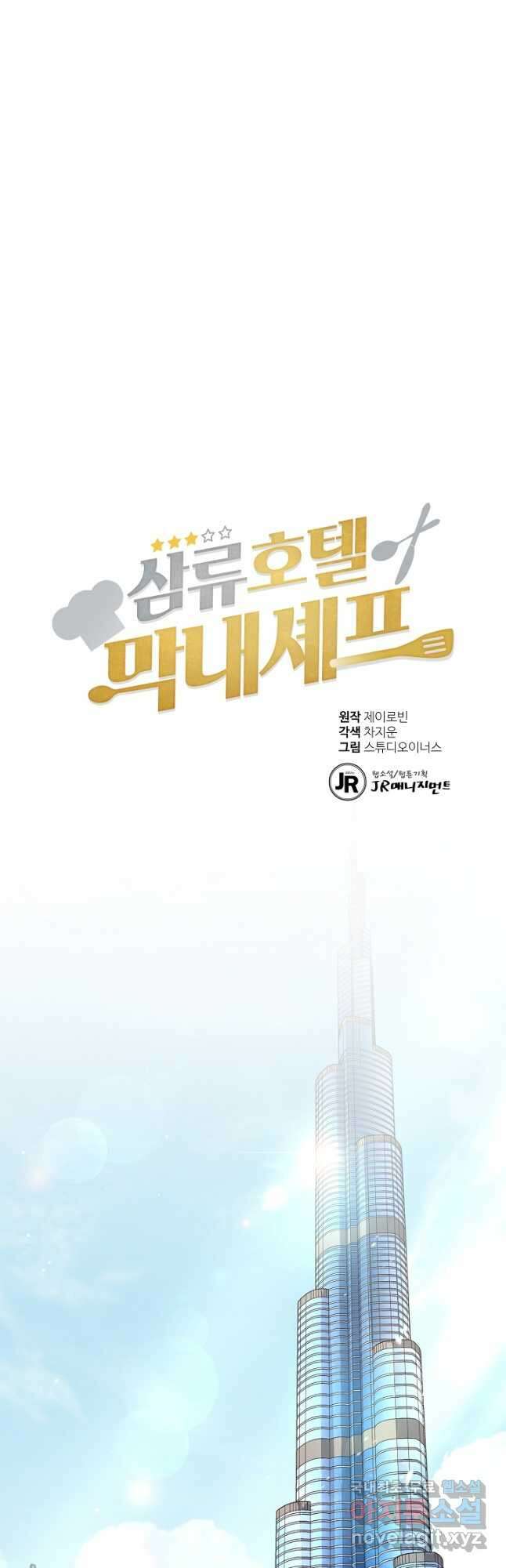 삼류호텔 막내셰프 85화 8
